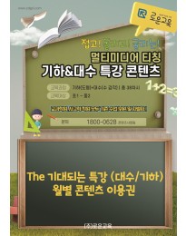 The기대되는특강(대수/기하) 월별 콘텐츠 이용료